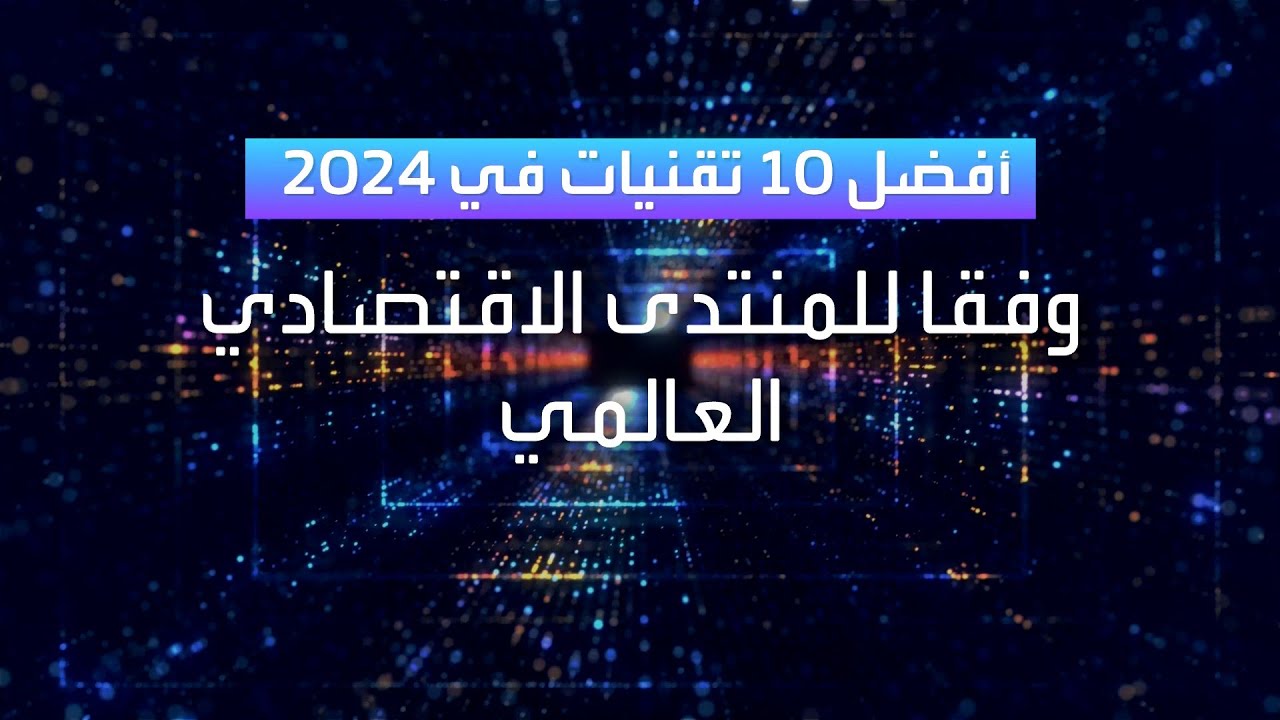 منتدى الاقتصاد العالمي